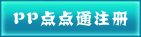 注册将得到一个PP号码,并用此PP号登录游戏